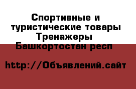 Спортивные и туристические товары Тренажеры. Башкортостан респ.